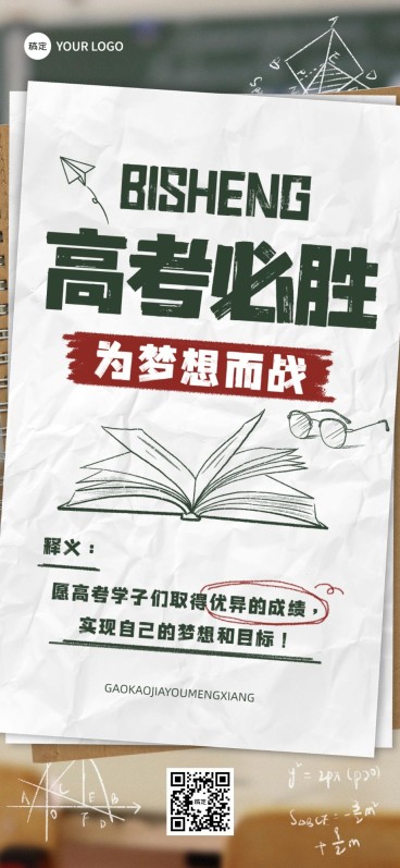 企业高考祝福涂鸦励志感全屏竖版海报预览效果