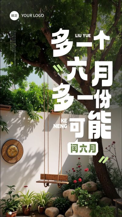 闰六月节点祝福实景感全屏竖版海报IGC