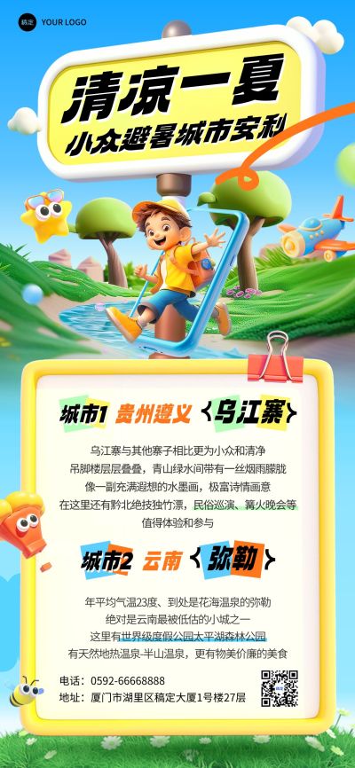 旅游出行避暑城市宣传推广全屏竖版海报