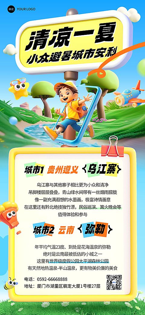 旅游出行避暑城市宣传推广全屏竖版海报