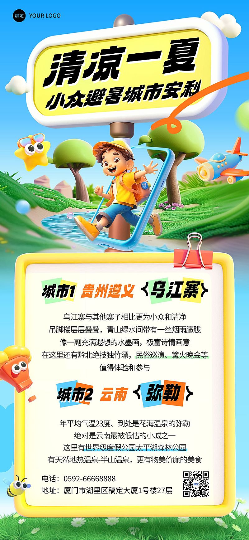 旅游出行避暑城市宣传推广全屏竖版海报