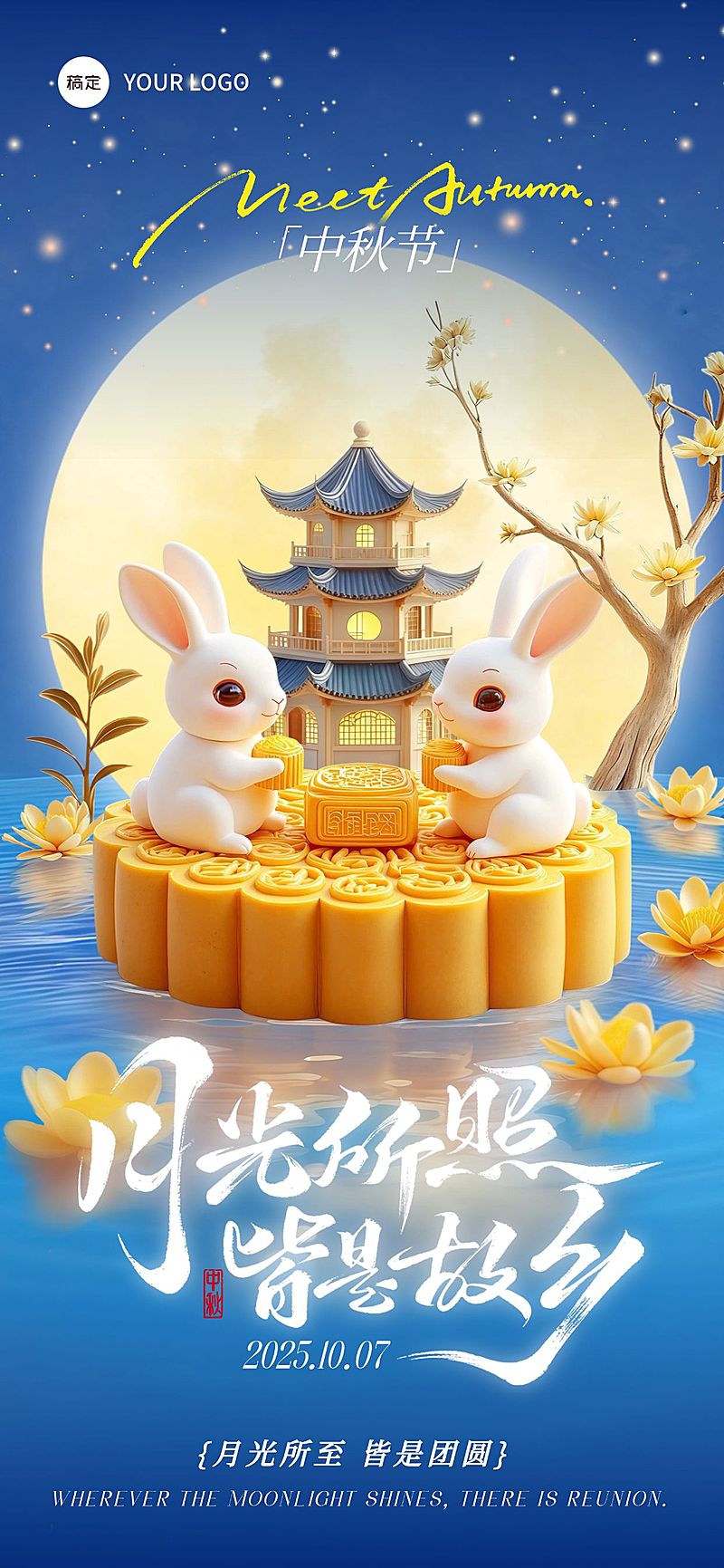 中秋节祝福趣味感3D月饼全屏竖版海报AIGC