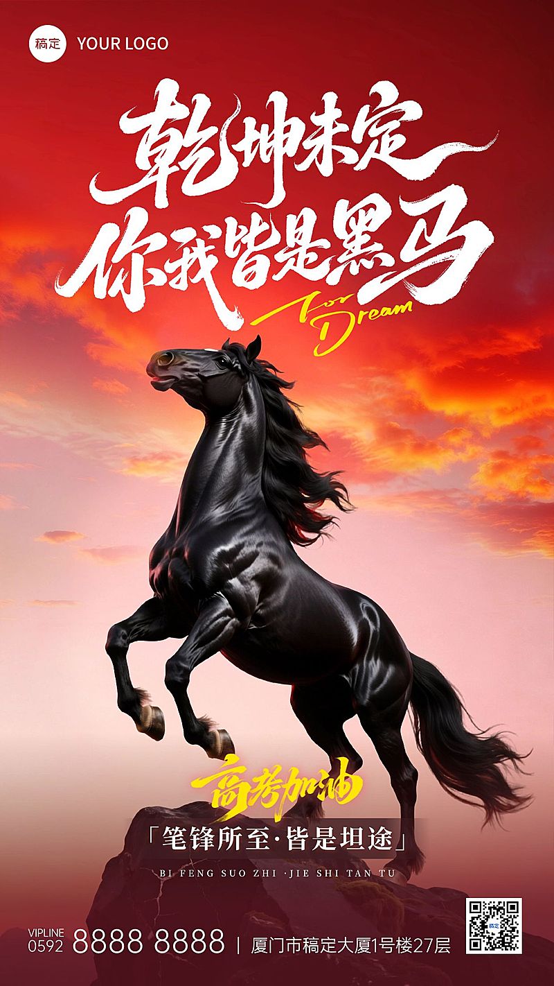 高考祝福问候黑马逆袭海报