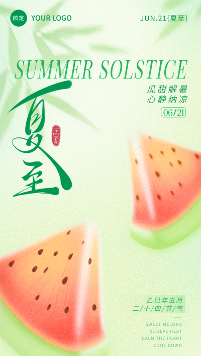 夏至肌理光感西瓜树叶海报