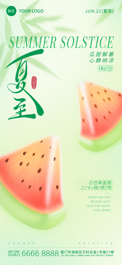 夏至肌理光感西瓜树叶海报