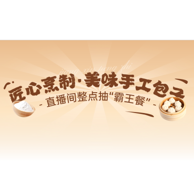 中式包子面点餐饮直播间横版贴片AIGC