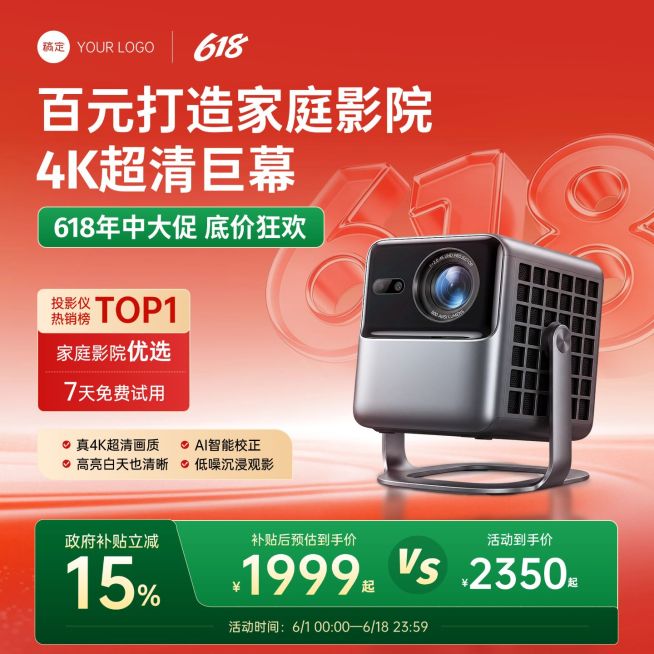 618年中大促家居电器数码家电家用投影仪商品主图预览效果