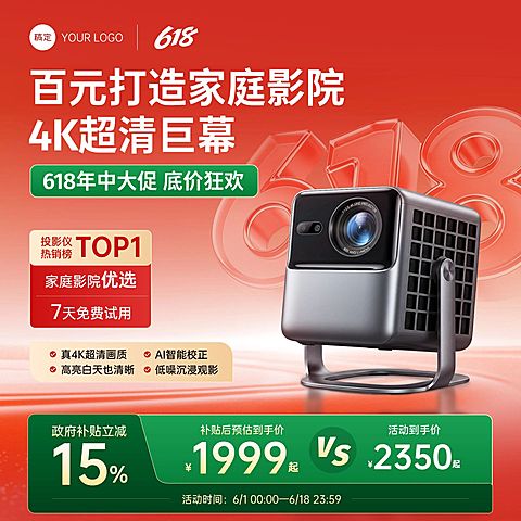 618年中大促家居电器数码家电家用投影仪商品主图