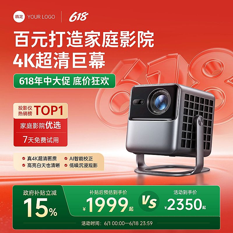 618年中大促家居电器数码家电家用投影仪商品主图