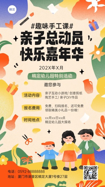 教育培训早幼教机构亲子活动宣传拙气感插画手机海报预览效果