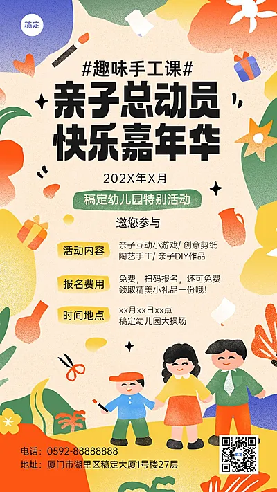教育培训早幼教机构亲子活动宣传拙气感插画手机海报