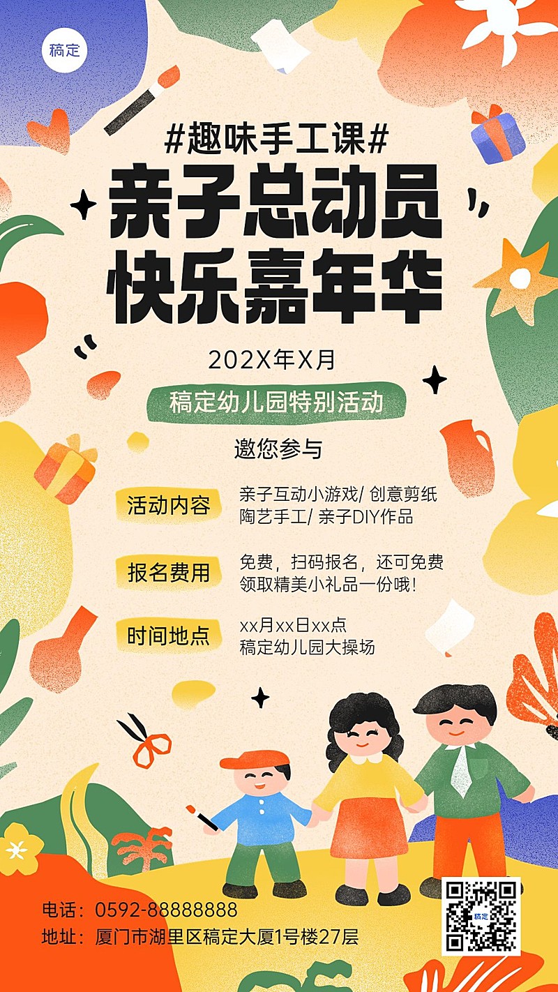 教育培训早幼教机构亲子活动宣传拙气感插画手机海报
