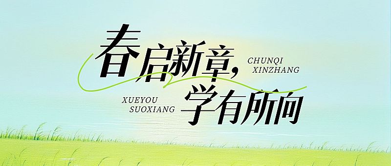 春季开学季祝福教育培训微信公众号封面首图