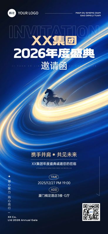 年终年会节点活动科技感邀请函全屏竖版海报AIGC预览效果