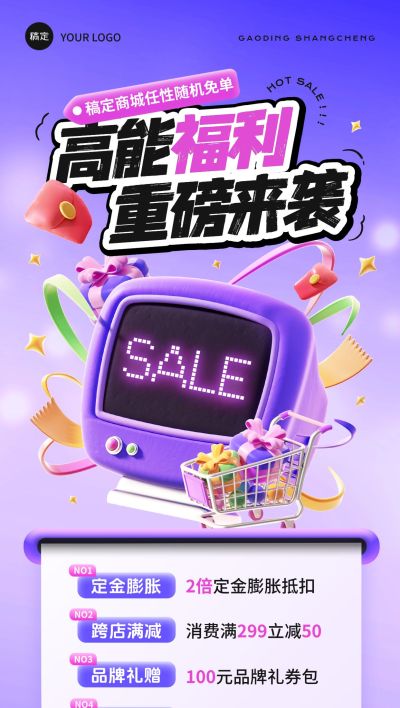 商超百货满减买赠促销活动趣味3D全屏竖版海报AIGC