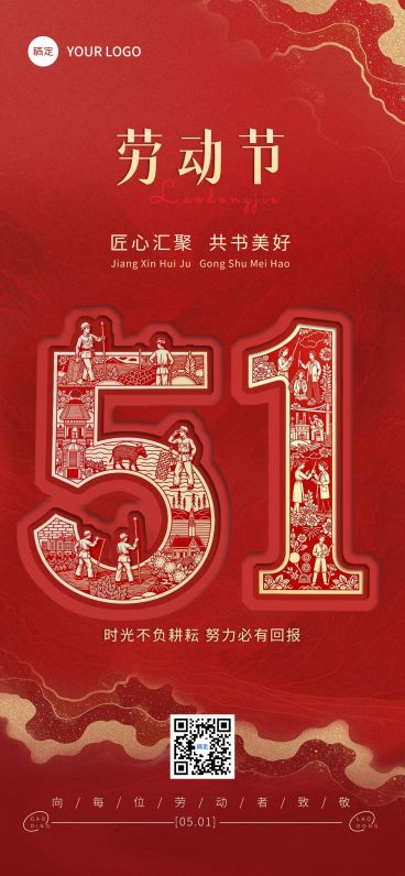 五一51劳动节节日祝福中式感剪纸全屏海报AIGC预览效果