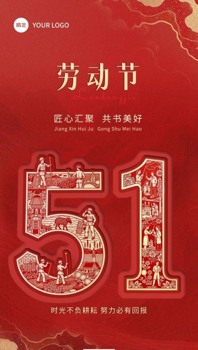 五一51劳动节节日祝福中式感剪纸全屏海报AIGC