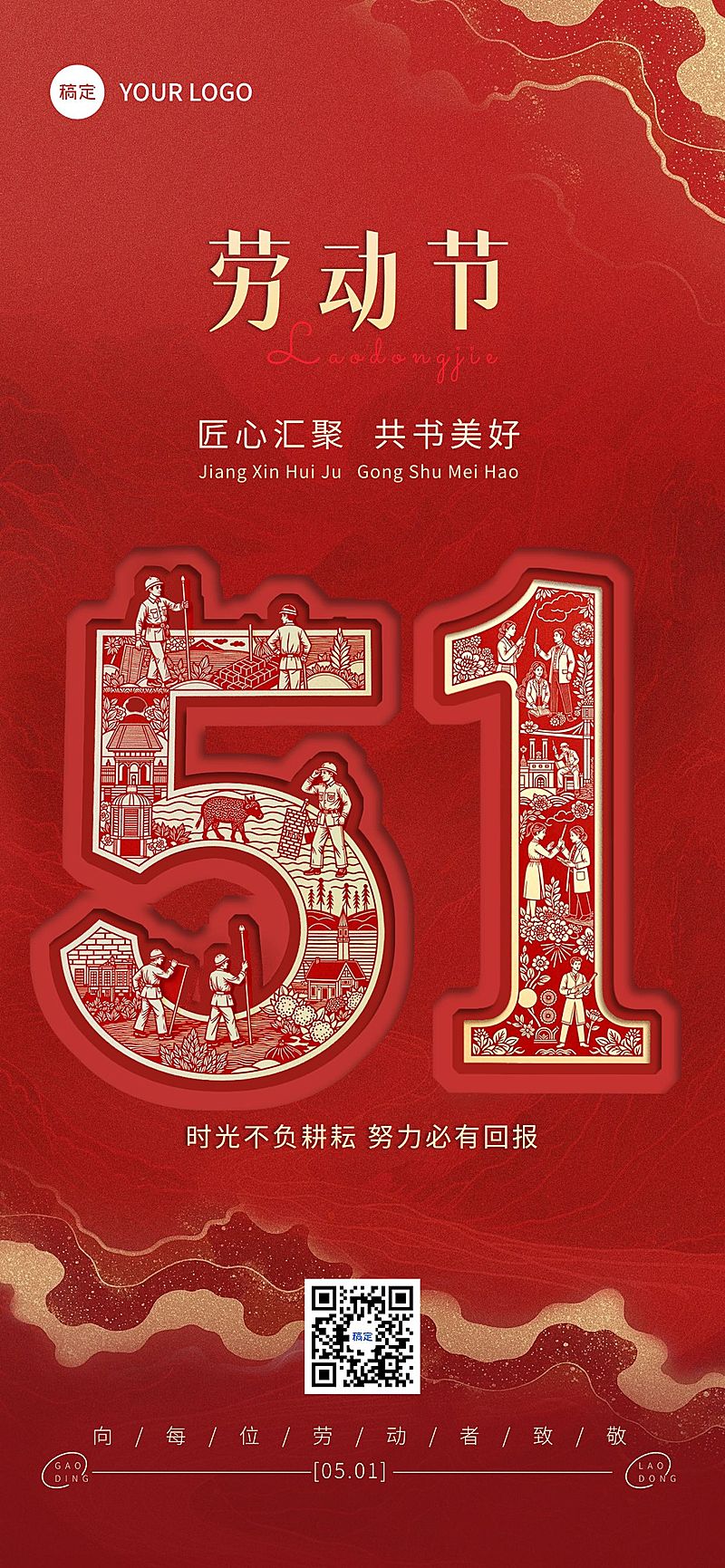 五一51劳动节节日祝福中式感剪纸全屏海报AIGC