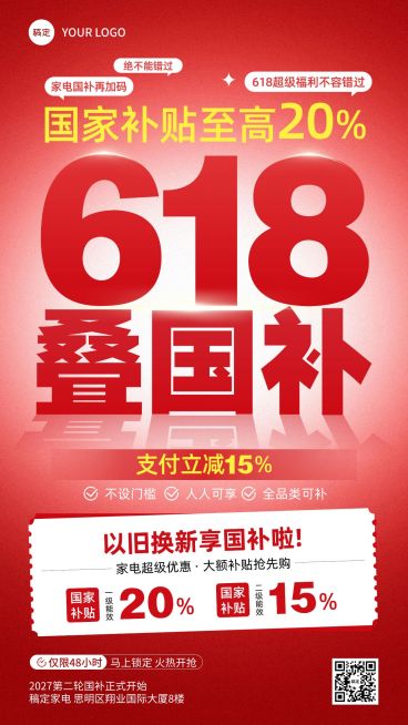 618年中大促家居电器国补促销活动手机海报预览效果