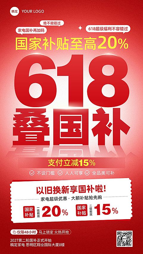 618年中大促家居电器国补促销活动手机海报