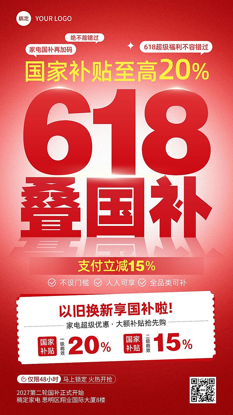 618年中大促家居电器国补促销活动手机海报