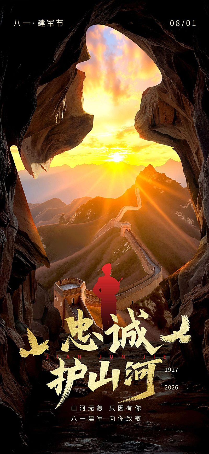 建军节节日祝福企业服务政务感全屏竖版海报