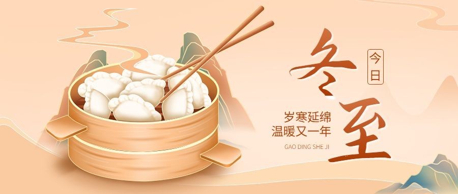 冬至节气祝福手绘插画公众号首图预览效果