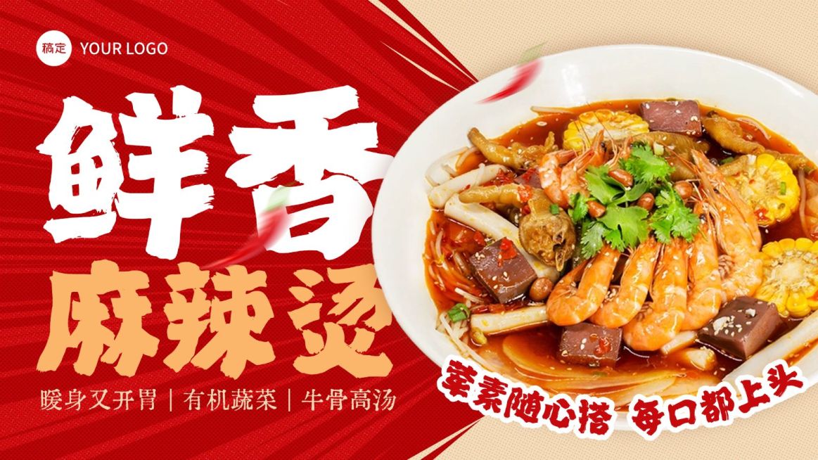 美食餐饮行业红色系麻辣烫产品营销横版海报预览效果