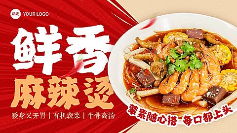 美食餐饮行业红色系麻辣烫产品营销横版海报