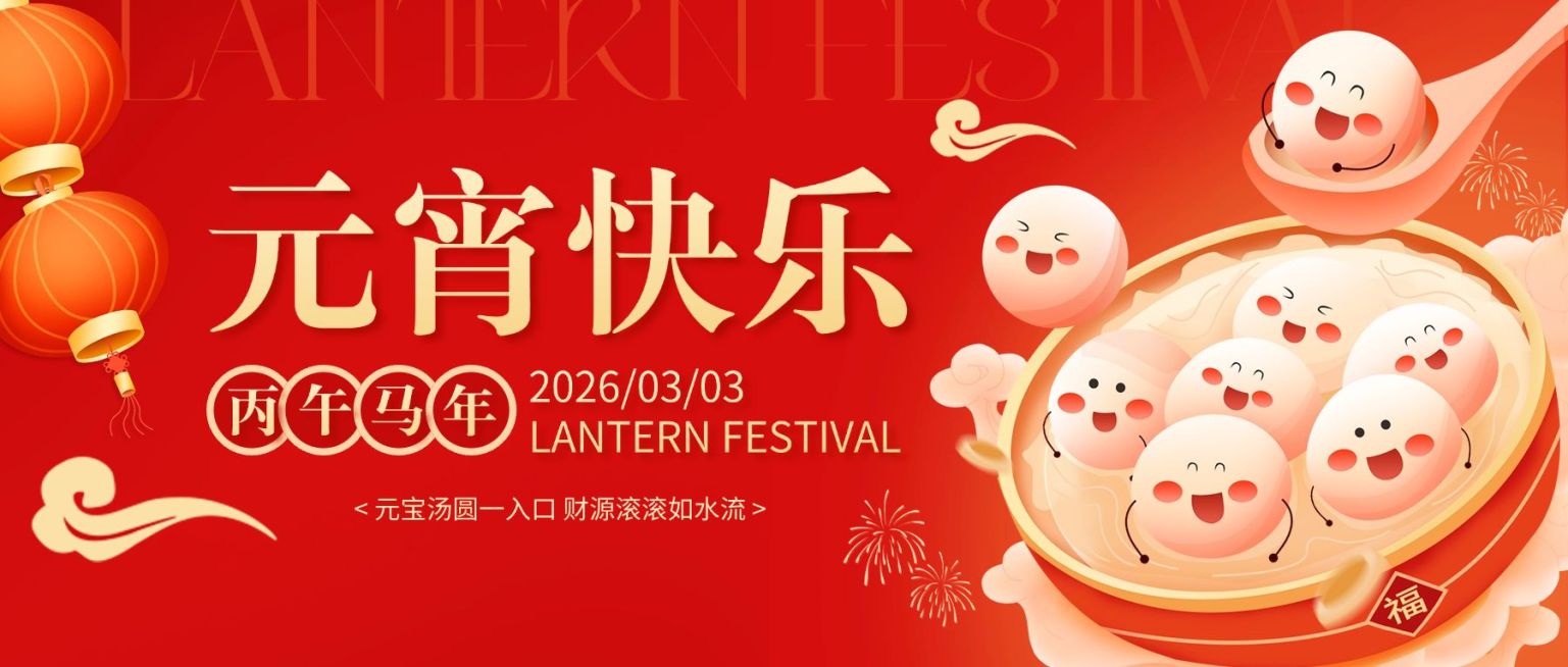 元宵节节日祝福可爱+喜庆感通用公众号首图预览效果