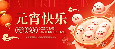 元宵节节日祝福可爱+喜庆感通用公众号首图