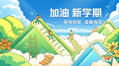 开学季祝福细描边插画风格海报首图16:9