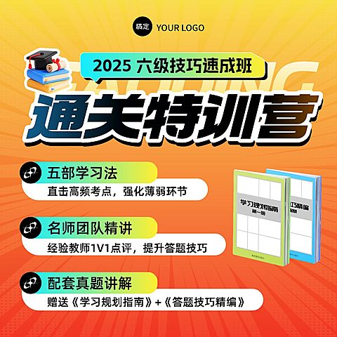 英语六级教育培训课程电商主图AIGC