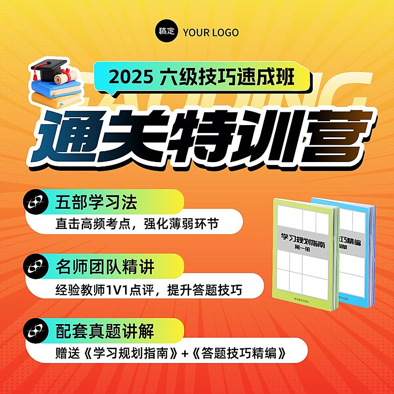 英语六级教育培训课程电商主图AIGC