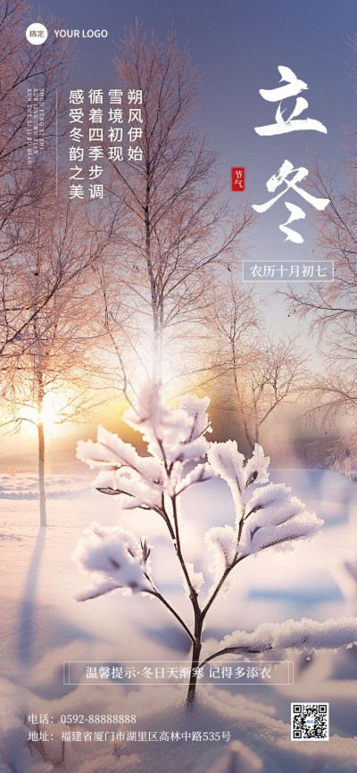 立冬雪景摄影图节气祝福全屏竖版手机海报