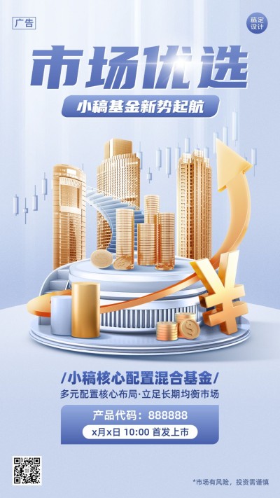 金融基金产品营销介绍上市创意合成风3D手机海报
