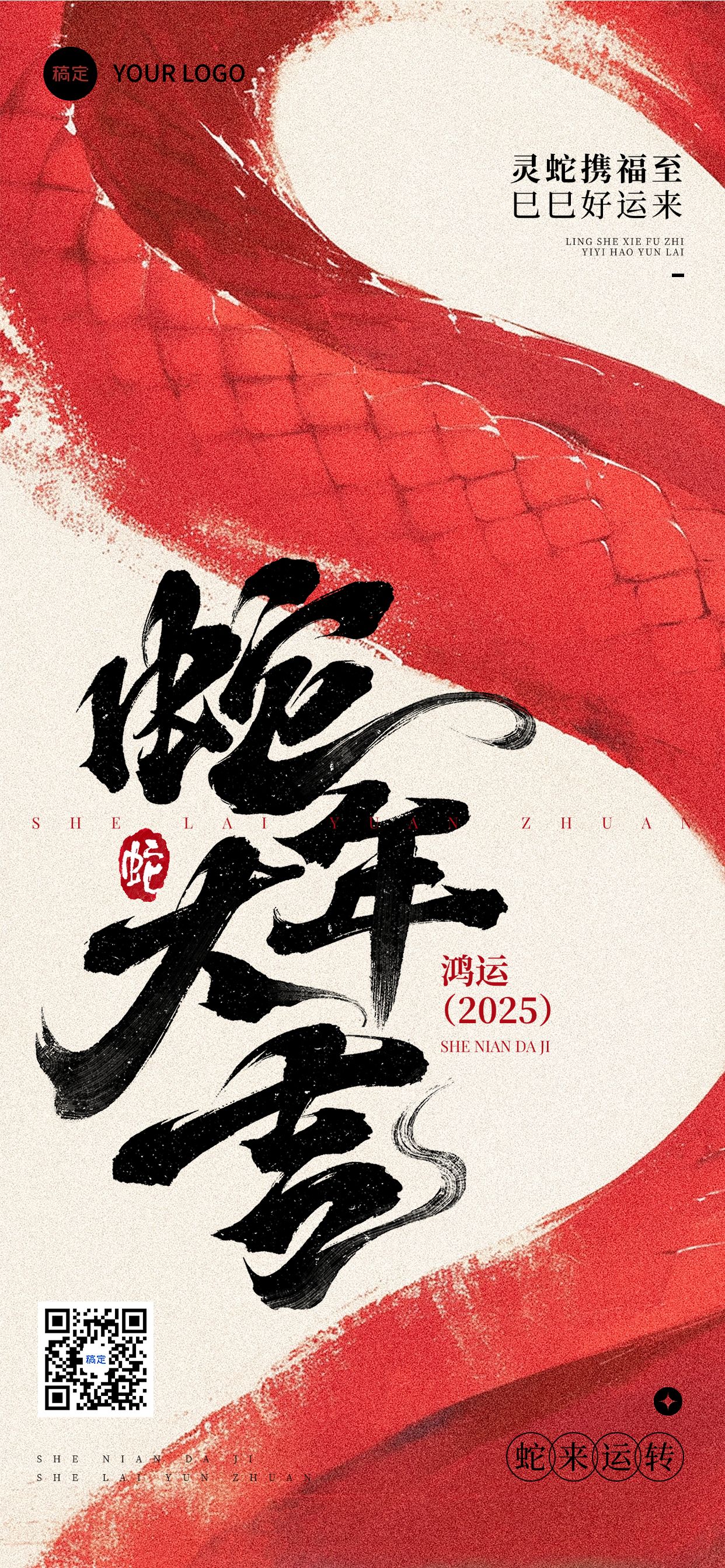 春节蛇年节日祝福全屏竖版海报
