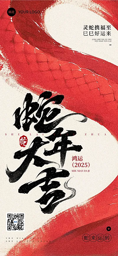 春节蛇年节日祝福全屏竖版海报