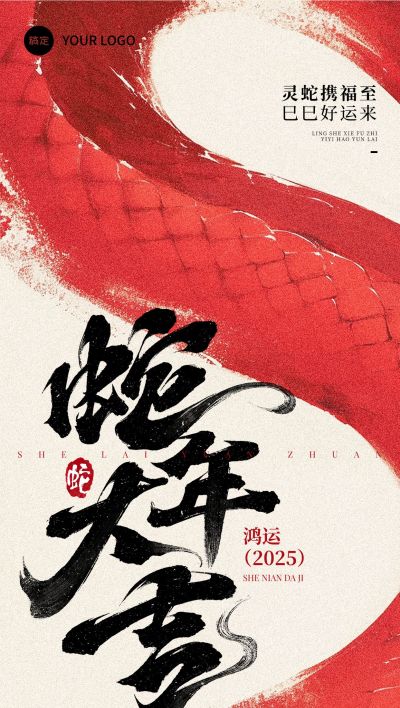 春节蛇年节日祝福全屏竖版海报