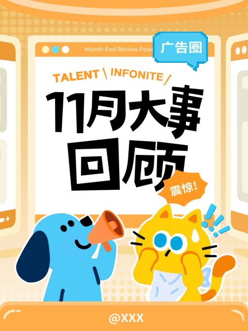 广告圈大事回顾可爱插画风爆款大字小红书封面预览效果