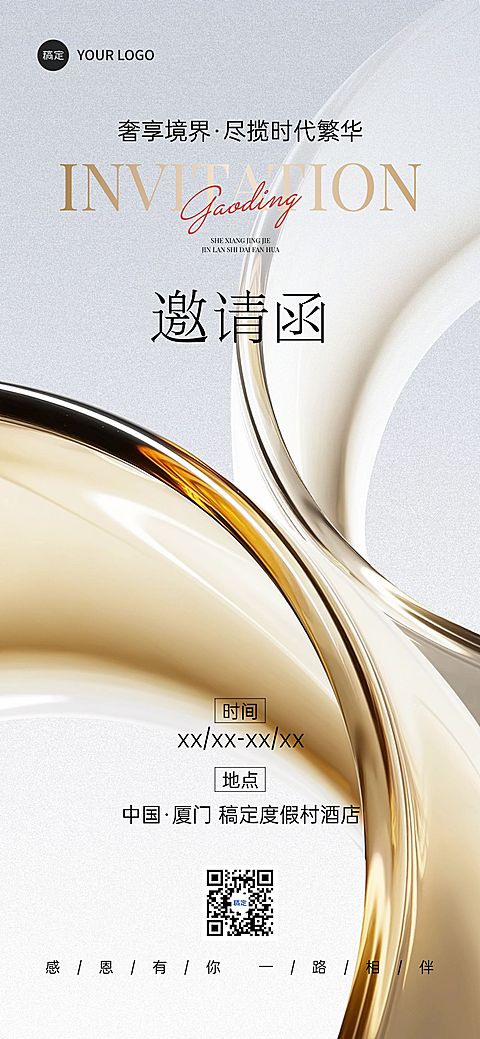 会议活动邀请函3D全屏竖版海报AIGC