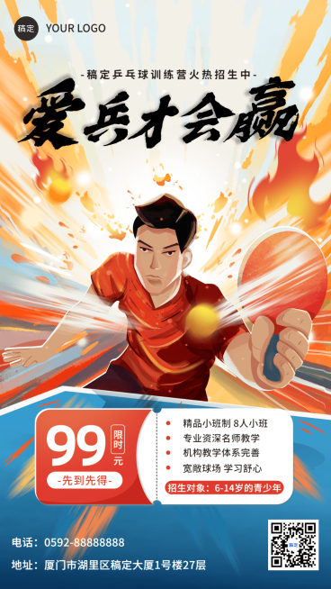 教育培训乒乓球课程招生宣传手机海报预览效果