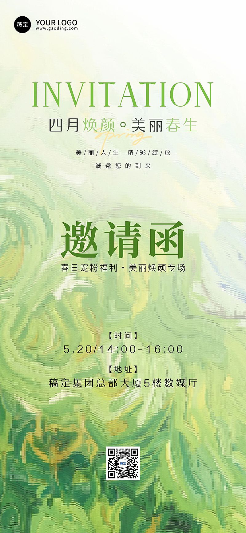 企业行政春季活动邀请函全屏竖版海报