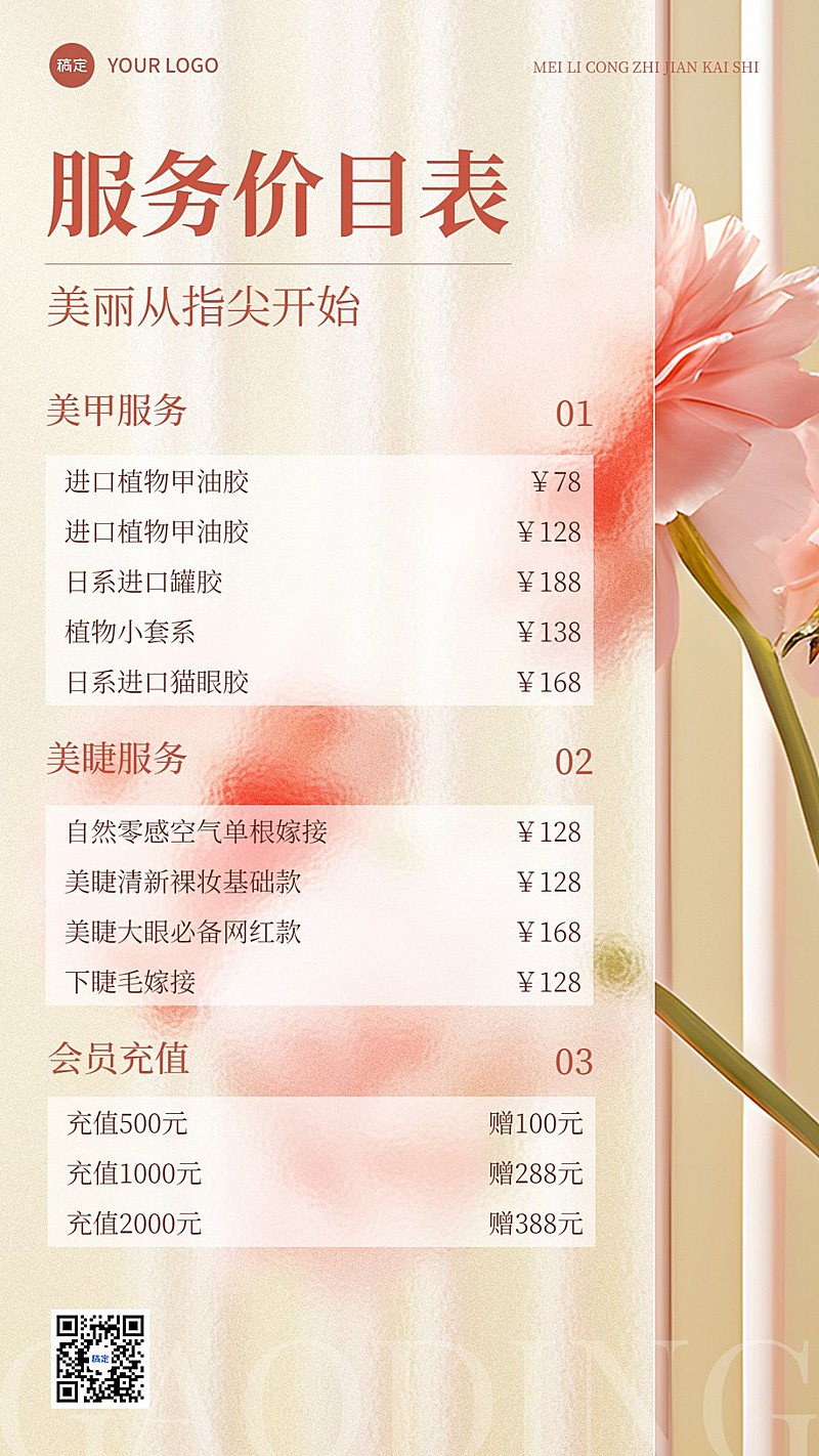 生活服务美甲美睫价格表竖版海报