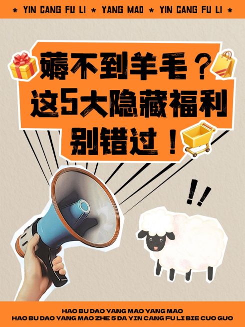 促销宣传薅羊毛大字宣传小红书封面预览效果