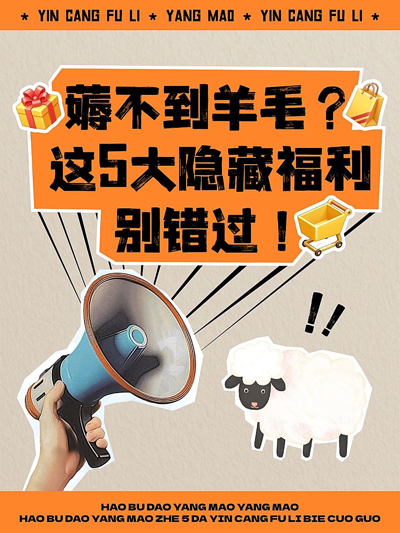 促销宣传薅羊毛大字宣传小红书封面