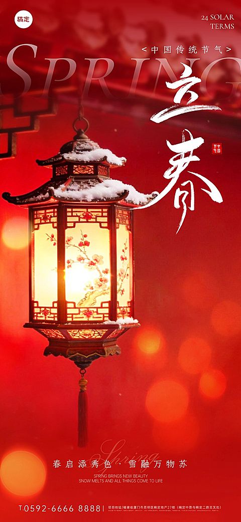 立春节日祝福通用喜庆感全屏竖版海报