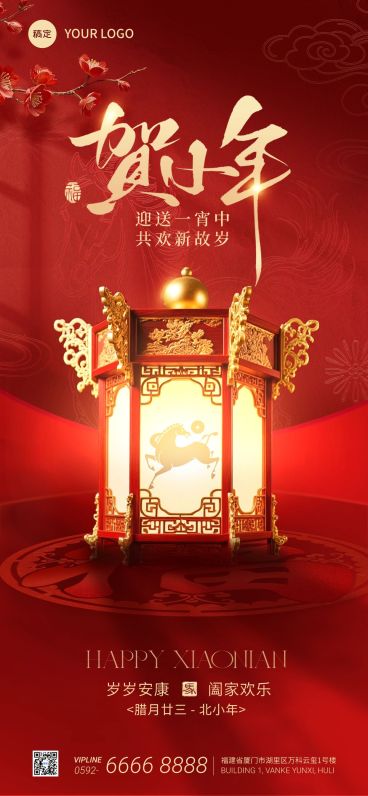 小年节日祝福通用喜庆感全屏竖版海报预览效果