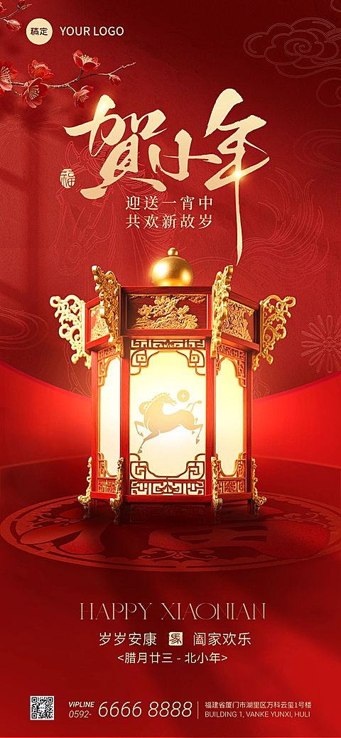 小年节日祝福通用喜庆感全屏竖版海报