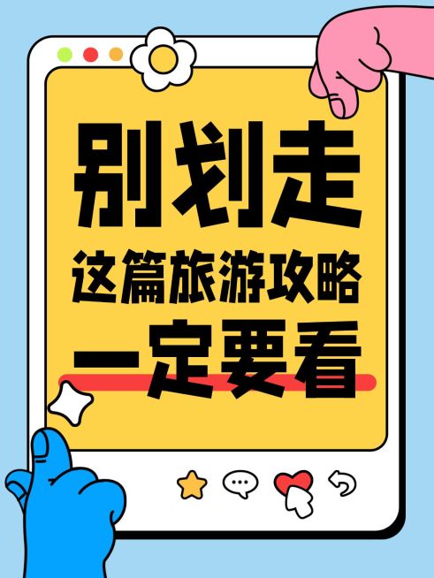 旅游出行假期出行旅游攻略指南大字小红书封面预览效果